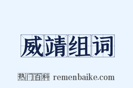 威靖组词是什么意思的图片